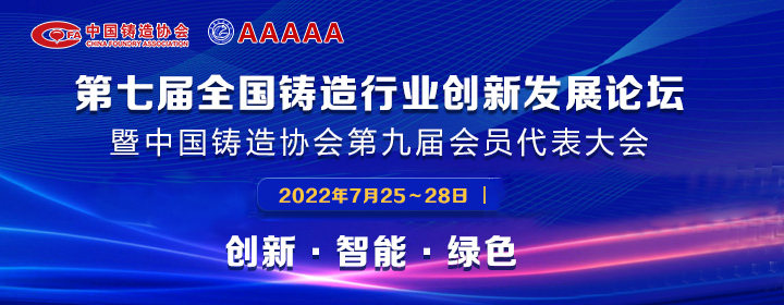 第七屆全國(guó)鑄造行業(yè)創(chuàng)新發(fā)展論壇舉行，我司獲多項(xiàng)榮譽(yù)稱號(hào)